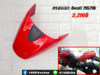 ครอบเบาะ Ducati 795/796