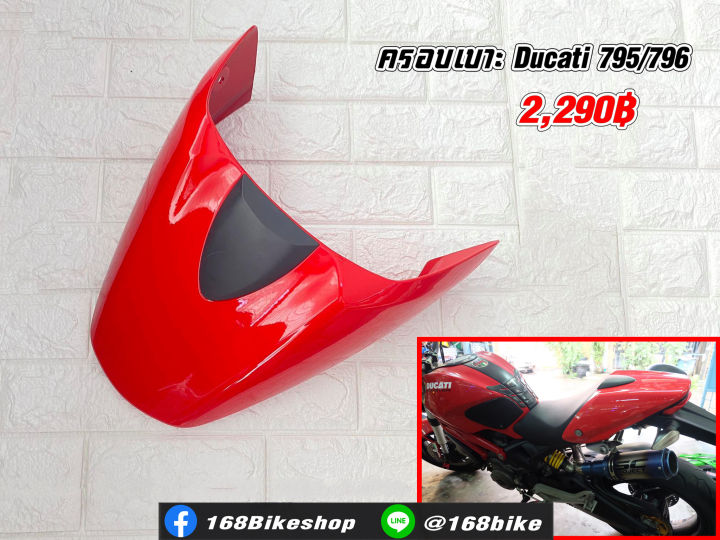 ครอบเบาะ-ducati-795-796