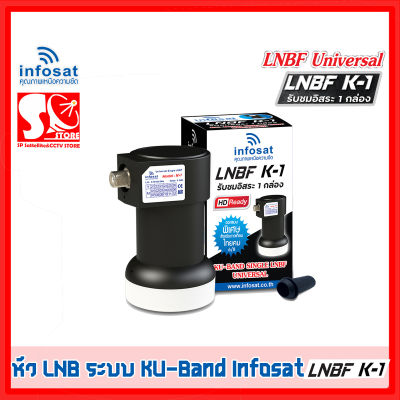 หัว LNB หัวรับสัญญาณดาวเทียม INFOSAT หัว K1 LNB Infosat KU Universal LNB K-1 รับประกัน 1 ปี