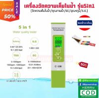 ฟรีกระดาษลิตมัส อุปกรณ์ตรวจสอบ วัดความเค็ม 5in1 ความเค็ม/เครื่องวัดอุณหภูมิน้ำ TDS/EC/S.G/TEMP วัดคุณภาพน้ำ วัดค่าความเค็ม วัดค่าec วัดค่าph