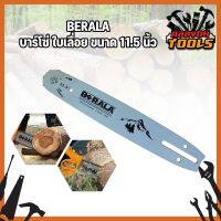 BERALA บาร์โซ่ ใบเลื่อย ขนาด 11.5 นิ้ว ใช้กับเลื่อยยนต์ ตัดไม้ (KT)