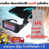 [ฟรีถุงมือ] แว่นตาเชื่อม แว่นเชือมเหล็กออโต้ auto ปรับแสงออโต้ พลังงานแสงอาทิตย์  เหมาะสำหรับงานเชื่อมทุกประเภท มีการรับประกันสินค้า