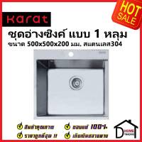 KARAT FAUCET ชุดอ่างซิงค์ล้างจาน 1 หลุม สแตนเลส304 ขนาด500x500x200มม. KK-03-010H-63 อ่างล้างจาน พร้อมท่อน้ำทิ้ง+คลิปล๊อค