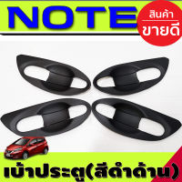 เบ้ารองมือเปิดประตู สีดำด้าน(แบบเต็ม) NISSAN NOTE 20217 -2022 (AO)