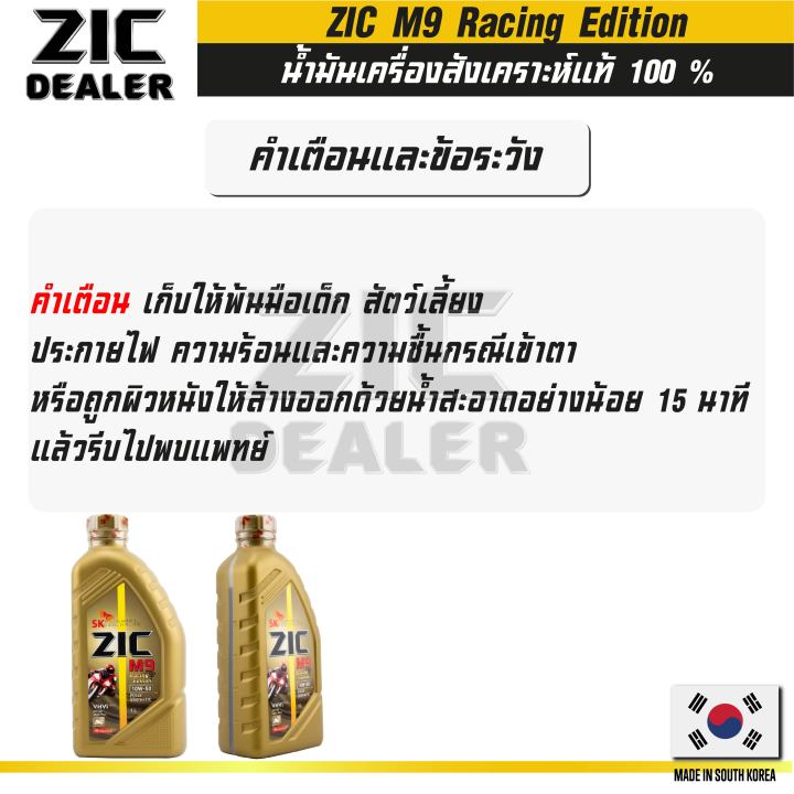 น้ำมันเครื่อง-zic-m9-10w50-racing-edition-น้ำมันเครื่องรถมอเตอร์ไซค์-ขนาด-1-l-สังเคราะห์แท้-100-fully-synthetic-100-ผ่าเครื่อง-ทำเครื่อง-ออโต้-เกียร์-ใช้ได้