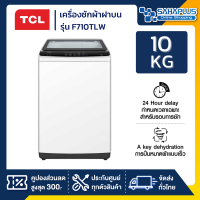 เครื่องซักผ้าฝาบน TCL รุ่น F710TLW ขนาด 10 Kg. สีขาว ( รับประกันสินค้านาน 12 ปี )