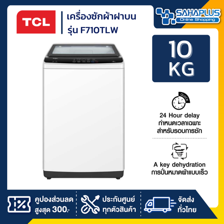 เครื่องซักผ้าฝาบน-tcl-รุ่น-f710tlw-ขนาด-10-kg-สีขาว-รับประกันสินค้านาน-12-ปี