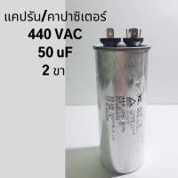 แคปรัน/คาปาซิเตอร์แอร์์  50 uF, 440 VAC 2 ขา อะไหล่แอร์/capacitor