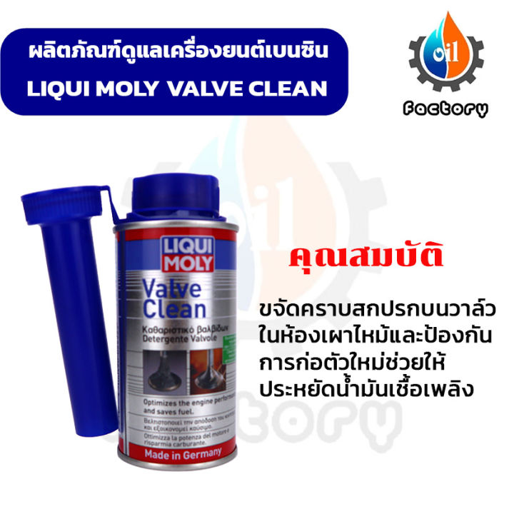 liqui-moly-valve-clean-150-ml-น้ำยาทำความสะอาดวาล์วและห้องเผาไหม้-สำหรับเครื่องยนต์เบนซิน-ยานยนต์-ทำความสะอาด
