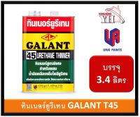 ทินเนอร์ยูรีเทน กาแลนท์ T45 แกลลอนขนาด 3.4 ลิตร ( Galant Urethane Thinner No. T45)