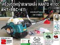 เครื่องตัดหญ้า KANTO  KT-RBC-411 41.1cc  2.4แรงม้า ทรงมากิต้า เครื่องยนต์ 2 จังหวะ ลานสตาร์ทเบา  สะพายบ่า ข้อแข็ง (สีเขียว)