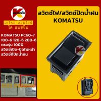 สวิตช์ ไฟหน้า ที่ปัดน้ำฝน โคมัตสุ KOMATSU PC60-7/100-6/120-6/200-6 สวิตท์เปิด-ปิดไฟ สวิตช์ปัดน้ำฝน อะไหล่-ชุดซ่อม แมคโค รถขุด