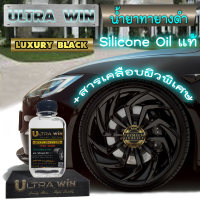 น้ำยาเคลือบยางดำ ULTRA WIN ( LUXURY BLACK ) พรีเมี่ยม เกรด, ซิลิโคนออยล์ แท้ +สารเคลือบผิวยางพิเศษ ถนอม ปกป้องผิวยางดีเยี่ยม กันน้ำ100% แถม ฟองน้้ำ 1 เ