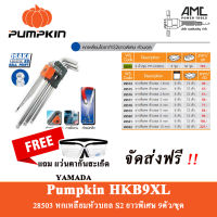 PUMPKIN ประแจหกเหลี่ยม เหล็กโอซาก้า S2 อย่างดี++ - หัวบอล/หกเหลี่ยม ยาวพิเศษ!! 9ตัว/ชุด รุ่น PTT-HKB9XL (28503)