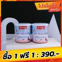 1 แถม 1 น้ำมันมะพร้าวสกัดเย็นชนิดผง Coconut Oil Powder By CHARMAR