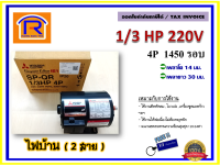 MITSUBISHI (มิตซูบิชิ) มอเตอร์ 1/3 แรงม้า ( 1/3 HP ) รุ่น SP-QR 4P 220V (ไฟบ้าน 2 สาย) 1450 rmp. มอเตอร์ไฟฟ้า มอเตอร์เหนี่ยวนำไฟฟ้า (Single Phase Induction Motor) (402002)