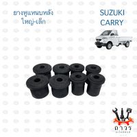 ยางหูแหนบหลัง SUZUKI CARRY