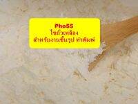 Soy wax ไทย, Phosoy55 สูตรทำเทียนขึ้นรูป บรรจุ 1 กก.