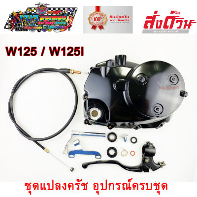 ชุดแปลงคลัช ฝาคลัช WAVE125R WAVE125S WAVE125X WAVE125i ครัชมือ ชุดคลัทช์มือ คลัช อุปกรณ์ครบชุดพร้อมติดตั้ง ชุดแปลงครัช เวฟ125 เวฟ125i ปลาวาฬ