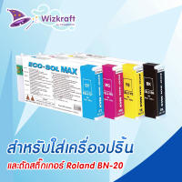 หมึก Roland ของแท้ ECO SOL MAX 220cc.