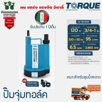 TORQUE ไดโว่ ปั๊มไดโว่ รุ่น TQ-M120 120W 1นิ้ว 220V ทอร์ค ดูดน้ำได้แห้งที่สุดเพียง 2 มม. ทำงานต่อเนื่องได้ 24 ชั่วโมง ปั๊มแช่ ดูดน้ำดี