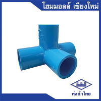 PVC สี่ทางตั้งฉาก 3/4 “ (20 มม.)  น้ำไทยหนา