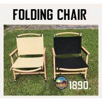 พร้อมส่งเก้าอี้แค้มป์ปิ้ง  folding chair เก้าอี้ไม้จริงพับได้งานเนียน รีวิวแน่น โครงไม้บีชผ้าแคนวาส  สินค้ามือ 1