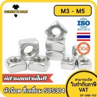 หัวน็อต ตัวเมีย สี่เหลี่ยม 4 เหลี่ยม สแตนเลส 304 เกลียวมิล หยาบ M3 M4 M5 / Square Nut Stainless Steel SUS304 M3 M4 M5