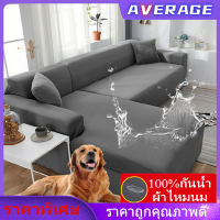 【Average】ผ้าคลุมโซฟากันน้ำ 1/2/3/4 ที่นั่ง ผ้าหุ้มโซฟา ผ้าคลุมโซฟาผ้าไหมนม ผ้าหุ้มโซฟารูปตัว L