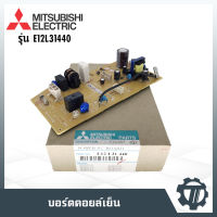 แผงเมนบอร์ดแอร์ ตัวรับสัญญาณแอร์บ้าน ยี่ห้อมิตซูบิชิ แผงควบคุมแอร์ MITSUBISHI โมเดล E12L31440