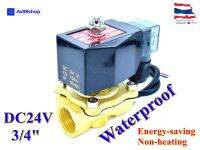 Outdoor Waterproof and energy-saving non-heating Solenoid Valve โซลินอยด์วาล์วทองเหลือง NC ปกติปิด 3/4" 24VDC