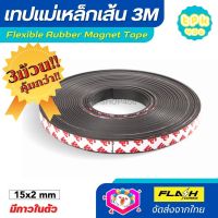 ชุด3ม้วน คุ้มกว่า!! แม่เหล็กเส้น เทปแม่เหล็กยาง 3M ขนาด 15x2mm พร้อมเทปกาว โค้งงอได้มีความยืดหยุ่นได้ดี แรงดูดเยอะ เหมาะสำหรับงาน DIY