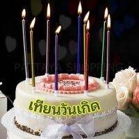 Pattaya เทียนวันเกิด  เทียนดินสอ เทียนเค้ก สวยหรู ดูแพง  birthday candles