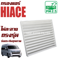 กรองแอร์ Toyota Hiace รุ่นปี 2005-2014 (โตโยต้า ไฮเอซ) รถตู้