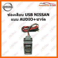 ช่องเสียบ USB NISSAN  แบบ AUDIO+ชาร์ต (SM-NI-01)