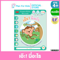 Plan for kids หนังสือเด็ก เรื่อง เอ๊ะ! นี่อะไร (ปกอ่อน) ชุด นิทานบูรณาการฝึกทักษะ 4+ (นิทานคำกลอน) #แบบฝึกหัดเตรียมความพร้อม #แบบฝึกเสริมทักษะ #EF