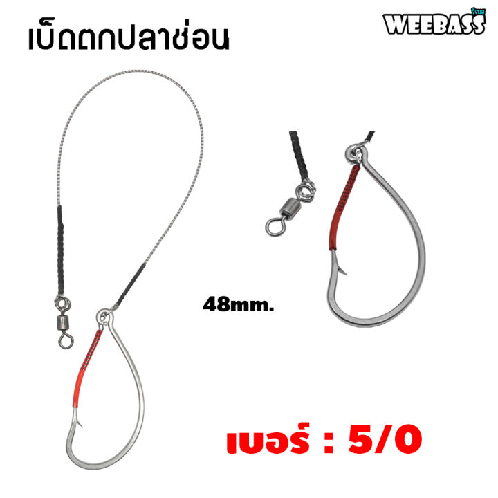 อุปกรณ์ตกปลา-weebass-ตาเบ็ด-รุ่น-เบ็ดตกปลาช่อน-ชะโด-ชุดเบ็ดตกช่อนชะโด-ชุดเบ็ดสำเร็จ