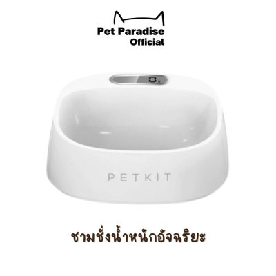 PetParadise.th Petkit ชามชั่งน้ำหนักอัจฉริยะ Smart weighing bowl พร้อมที่ชั่งน้ำหนักในตัว มีแบตเตอรี่ AAA 2 ก้อน