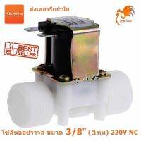 220V AC โซลินอยด์ วาล์วไฟฟ้า วาล์วน้ำ ตู้น้ำหยอดเหรียญ ขนาด 3/8 นิ้ว 3 หุน แบบปกติปิด