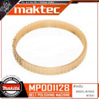 MAKITA สายพาน สำหรับ เครื่องขัดสายพาน รถถัง (MAKTEC MT940/MT941) รุ่น MP001128