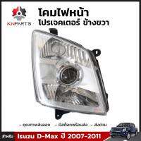 โคมไฟหน้าโปรเจคเตอร์ข้างขวา 1 ชิ้น สำหรับ Isuzu D-Max ปี 2007-2011