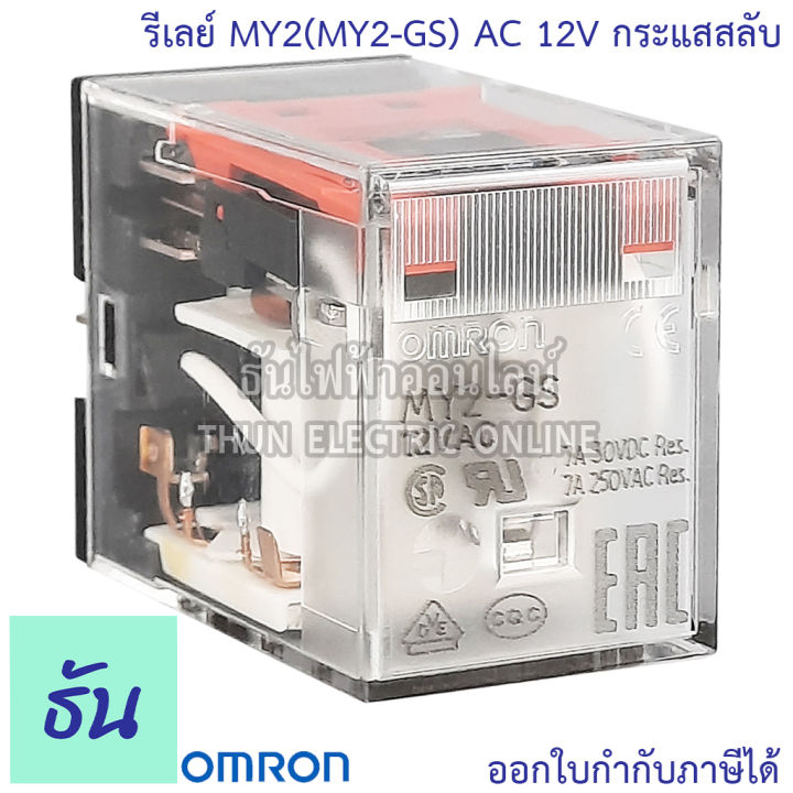 omron-relay-my2n-my2n-gs-ac-12v-กระแสสลับ-มีไฟโชว์-dc-12v-มีไฟโชว์-ac-24v-มีไฟโชว์-dc-24v-มีไฟโชว์-ac-100-110v-กระแสสลับ-มีไฟโชว์-ac-220-240v-มีไฟโชว์-ธันไฟฟ้า-thunelecc