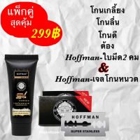 HOFFMAN(แพ็กคู่)#เจลโกนหนวด 1 หลอด 200ml VS #ใบมีดโกน 2 คม 100ใบ