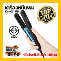 ที่หนีบผม Kemei รุ่น KM-2168  เครื่องหนีบผม ที่รีดผม ผมเรียบตรงสวยทน มี มอก.