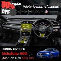 ฟิล์มใสกันรอยภายในรถยนต์ Honda Civic FC (ฟิล์ม TPU ไม่ทิ้งคราบกาว) #สติ๊กเกอร์ติดรถ #ฟีล์มติดรถ #ฟีล์มกันรอย #ฟีล์มใสกันรอย #ฟีล์มใส #สติ๊กเกอร์ #สติ๊กเกอร์รถ