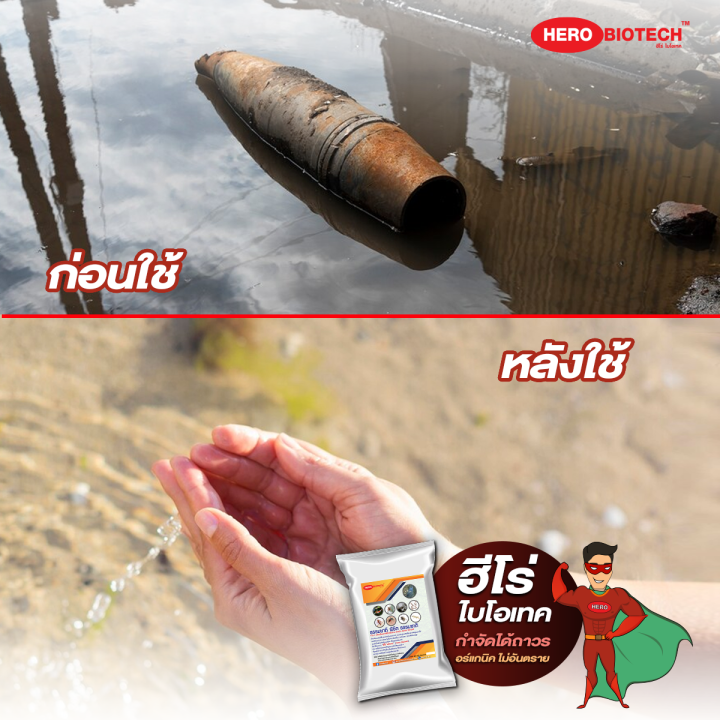 herobiotech-จุลินทรีย์ปรับสภาพน้ำกลิ่นเหม็นและกำจัดแมลงสาบ-หนู-ปลวก-แมลงวัน