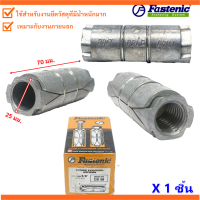 Fastenic พุ๊กตะกั่ว ขนาด 5/8 นิ้ว ใช้กับตอกสว่าน 1 นิ้ว ปลั๊ก ดับเบิ้ล ฝังคอนกรีต น็อตตัวเมีย สำหรับ งานหนัก งานไฟฟ้า ประปา โครงสร้าง โล๊ะ