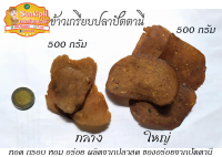 ลดราคาพิเศษ!!!ข้าวเกรียบปลาดิบ แบบแผ่นใหญ่ ทอดแล้วจะใหญ่มากๆ ขนาด 500 กรัม 59 บาท ซื้อ 10 ถุง แถมฟรี 1 ถุง