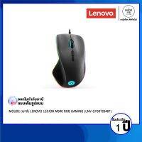 MOUSE (เมาส์) LENOVO LEGION M500 RGB GAMING (GY50T26467) / USB / 16000 DPI /  รับประกัน 1 ปี - BY A GOOD JOB DIGITAL VIBE