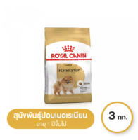 Royal Canin Pomeranian Adult  3 กิโลกรัม อาหารสุนัขโต พันธุ์ปอมเมอเรเนียนอายุ 1 ปีขึ้นไป